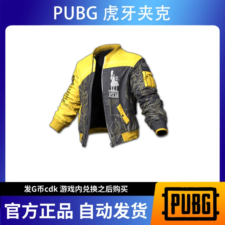 绝地求生PUBG兑换码cdk虎牙夹克cdk兑换码,现货!cdk