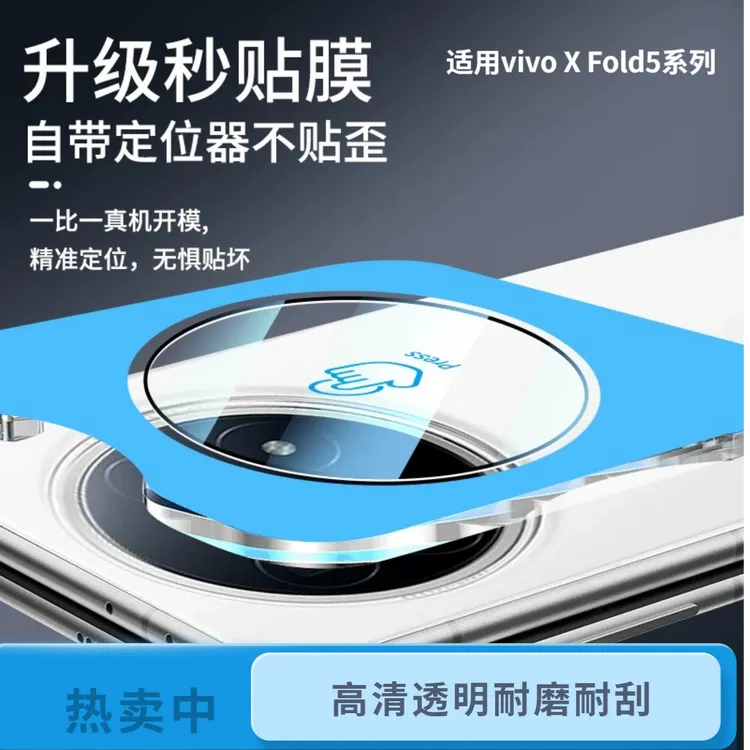 适用vivoXfold5镜头膜XFold5后置摄像头全覆盖保护膜防爆防刮秒贴