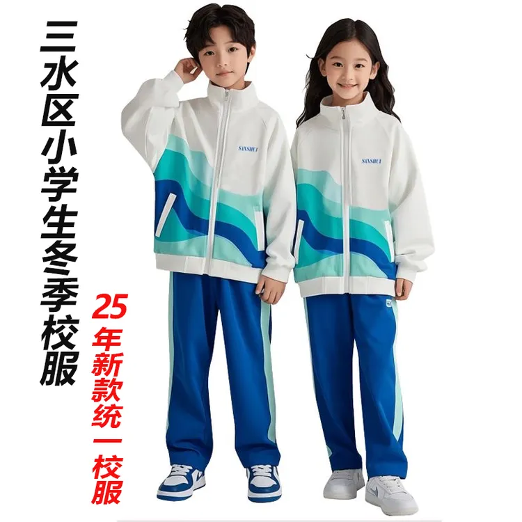佛山市三水区小学生校服新款统一春秋校服外套冬季三水校服男女童
