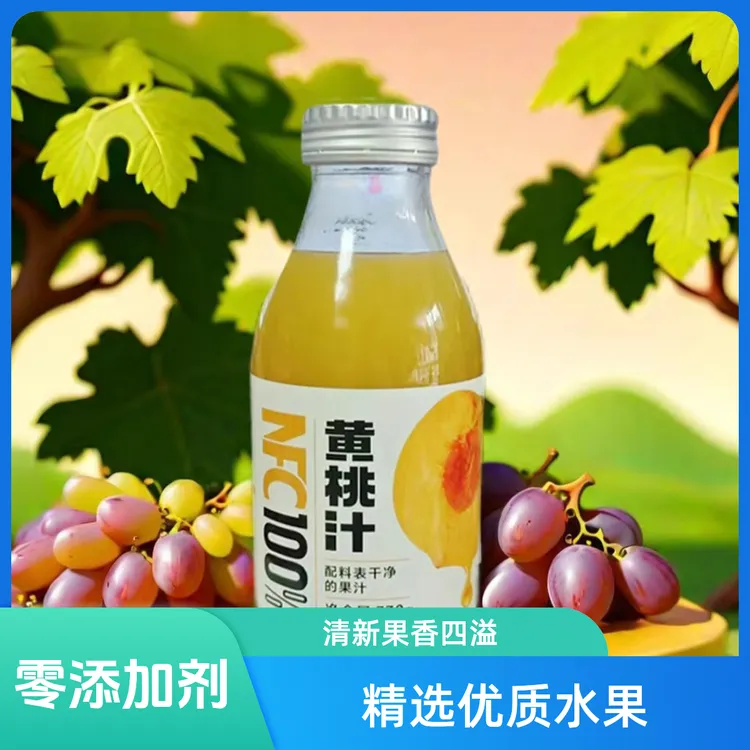NFC桃汁橙汁葡萄汁芒果汁苹果汁健康原汁原味饮品nfc鲜榨100%果汁