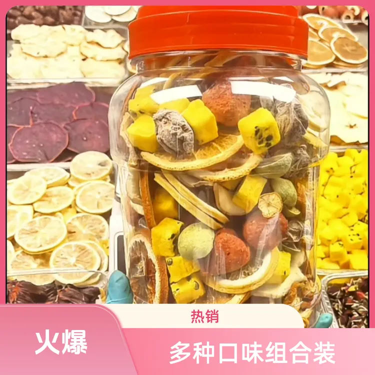现场称重混合冻干花果茶混搭多种口味水果茶夏季泡水夏天冲泡花茶