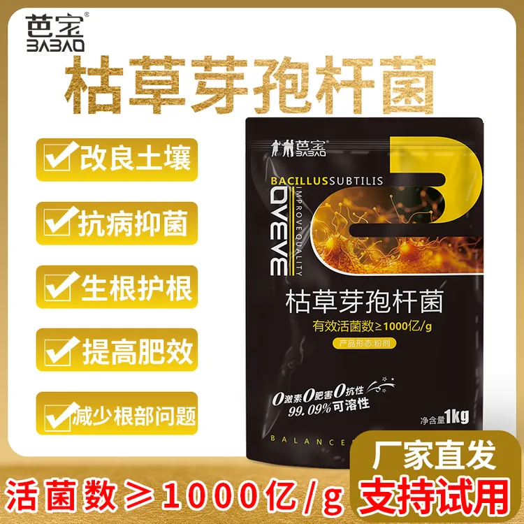 【专享】枯草芽孢杆菌有效活菌数1000亿芭宝防治土传抗重茬