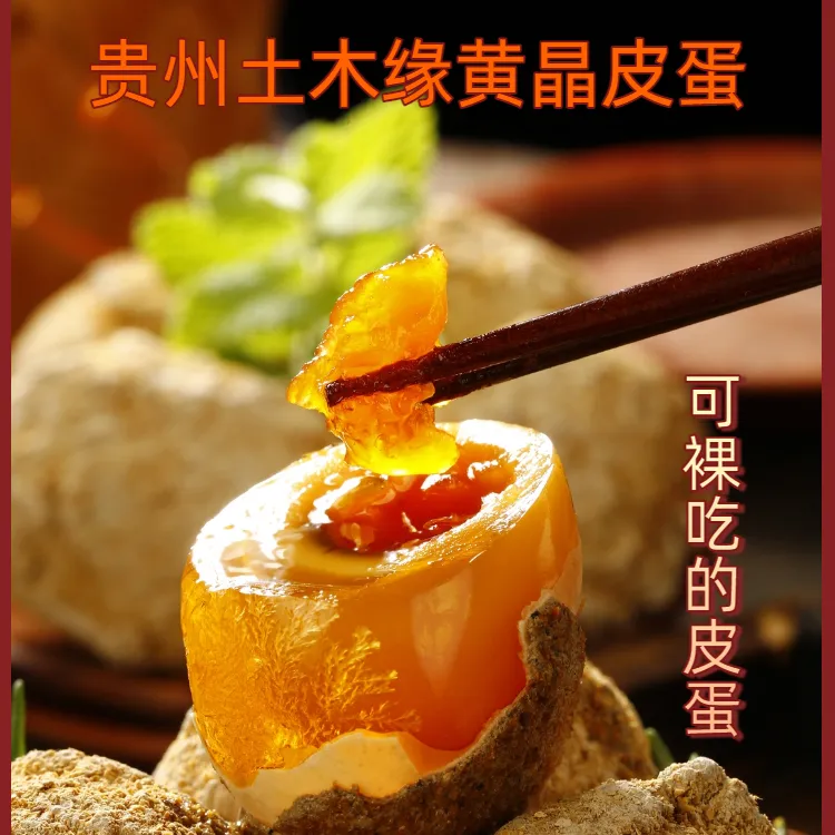 贵州特色黄晶皮蛋无铅工艺