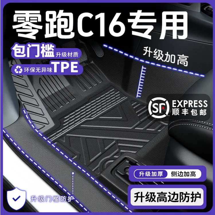26款零跑c16专用TPE全包围领跑全包门槛汽车改装装饰汽车tpe脚垫
