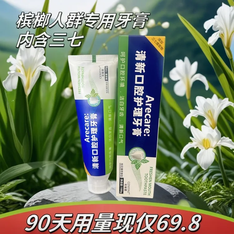 清新口气牙膏护理牙龈口干榔子薄荷口感口气清新桂花37提取物护龈