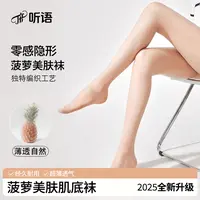 2025年新升级听语防勾丝瘦腿菠萝袜0D超薄美肤裸感LJ