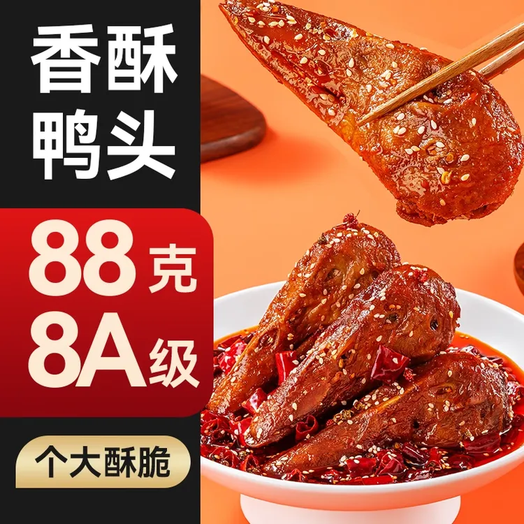 辣卤季整只88g大鸭头 麻辣入味追剧下酒神器开袋即食川渝卤味零食