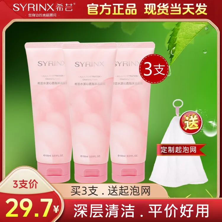 SYRINX/希芸深层清洁洗面奶泡沫绵密洁面乳补水女学生党官方正品
