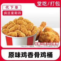 【代下单】肯德基疯四10月30日原味鸡香骨鸡餐兑换券【堂吃/打包】