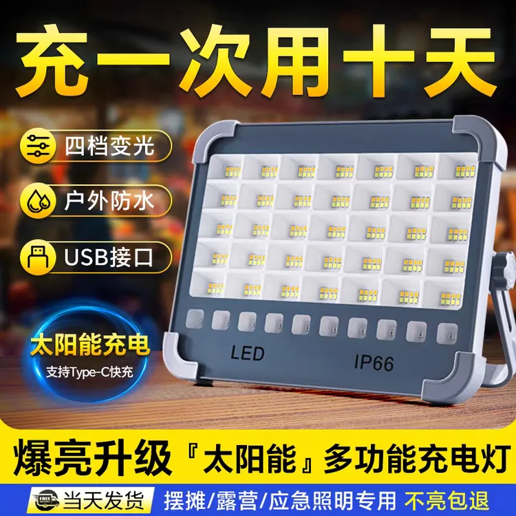 太阳能灯户外大功率爆亮摆摊露营庭院充电应急超亮led灯磁吸聚光