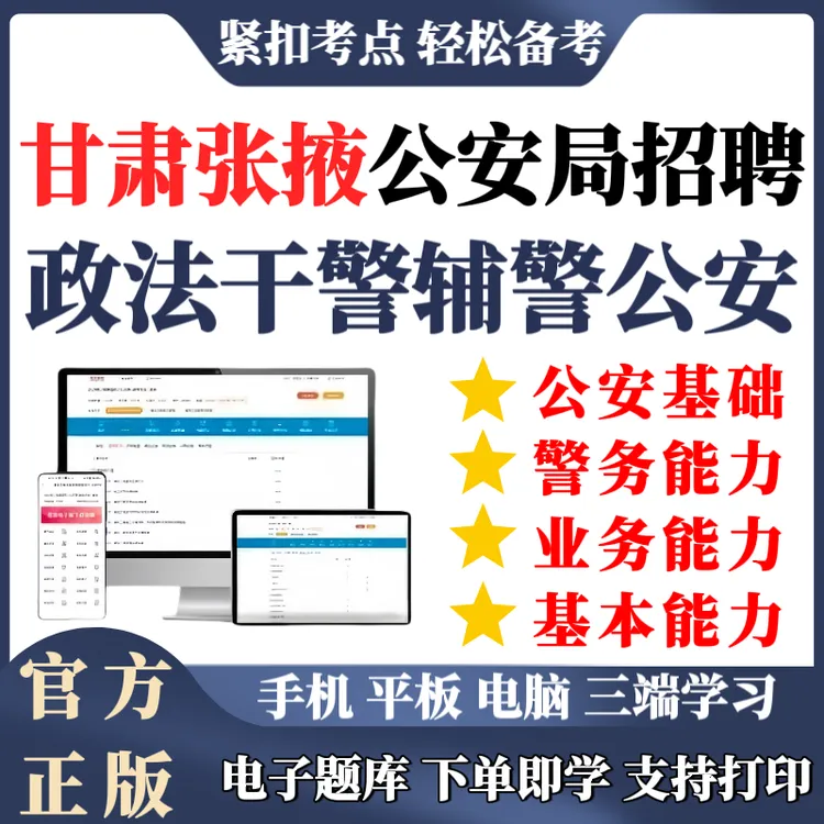 25甘肃张掖公安局招聘考试真题辅警招聘警务辅助人员公安基础知识