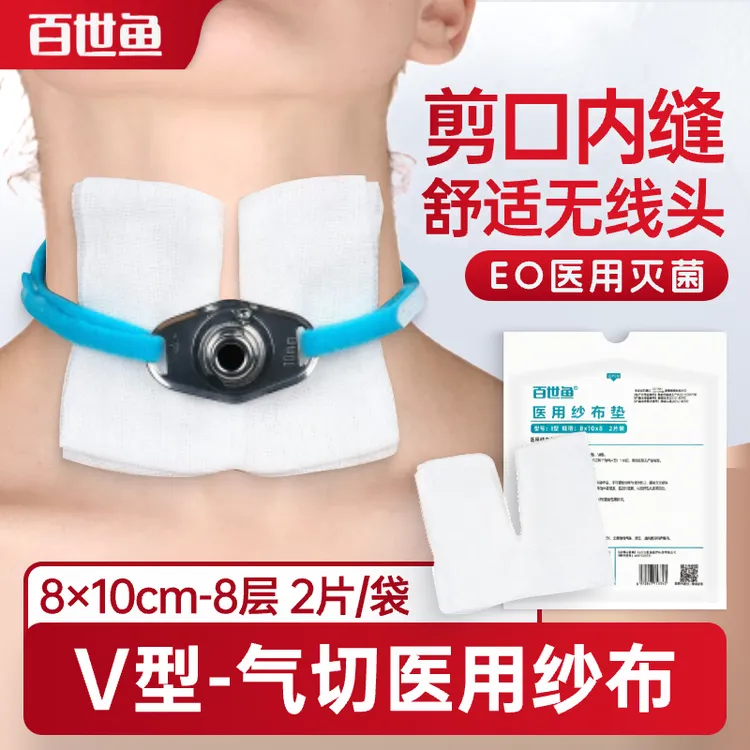 百世鱼气切专用纱布医用无菌内缝V型剪口开口纱布一次性医用纱布垫免剪裁