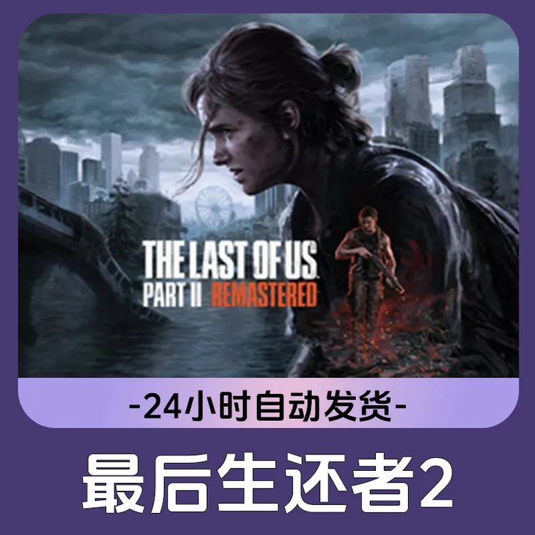 最后生还者2 Steam游戏 CDKey激活码