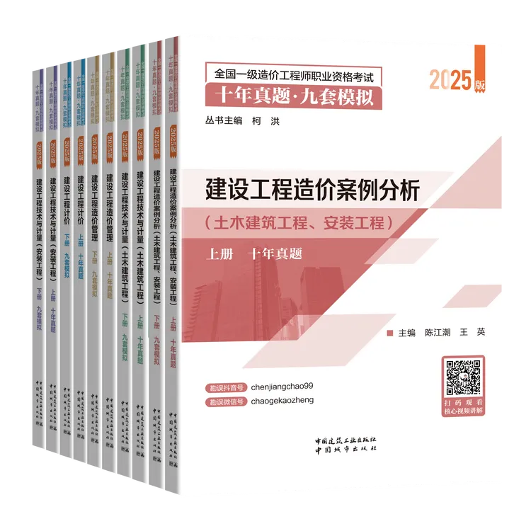 25版一级造价工程师十年真题九套模拟专家答疑李毅佳陈江潮