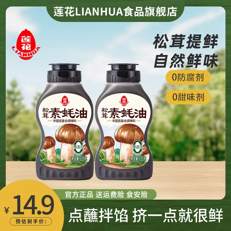 【莲花松茸素蚝油235g】零防腐家用厨房炒菜火锅蘸酱挤压瓶调味酱料
