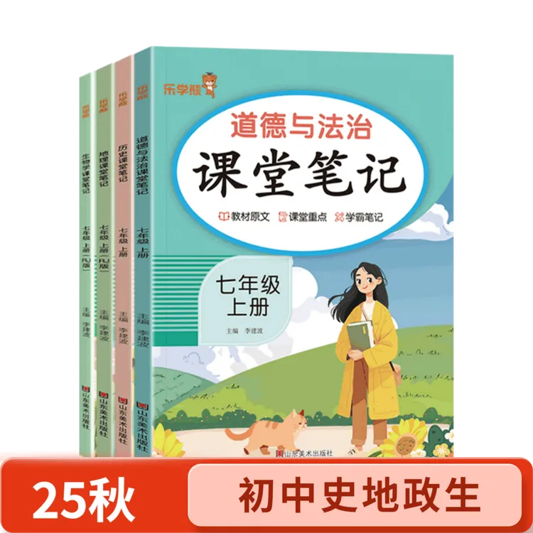 2025秋课堂笔记同步课本政史地生小四门教材讲解