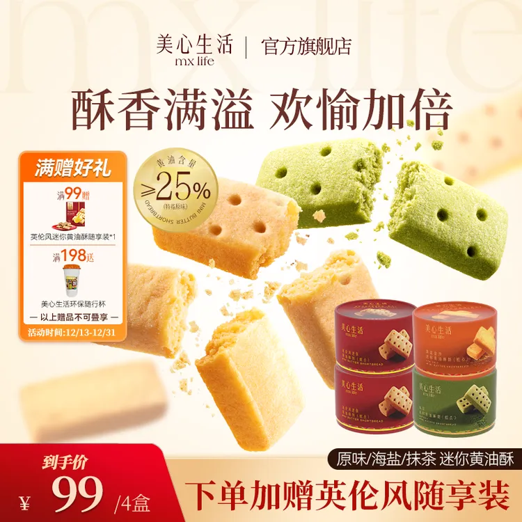 【山姆同款】美心生活多口味抹茶迷你黄油酥饼解馋零食0蔗糖获金奖