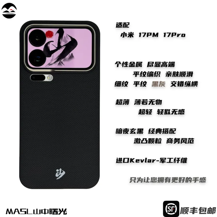 山中曙光适用小米17ProMax暗夜玄黑凯夫拉手机壳芳纶黑平纹