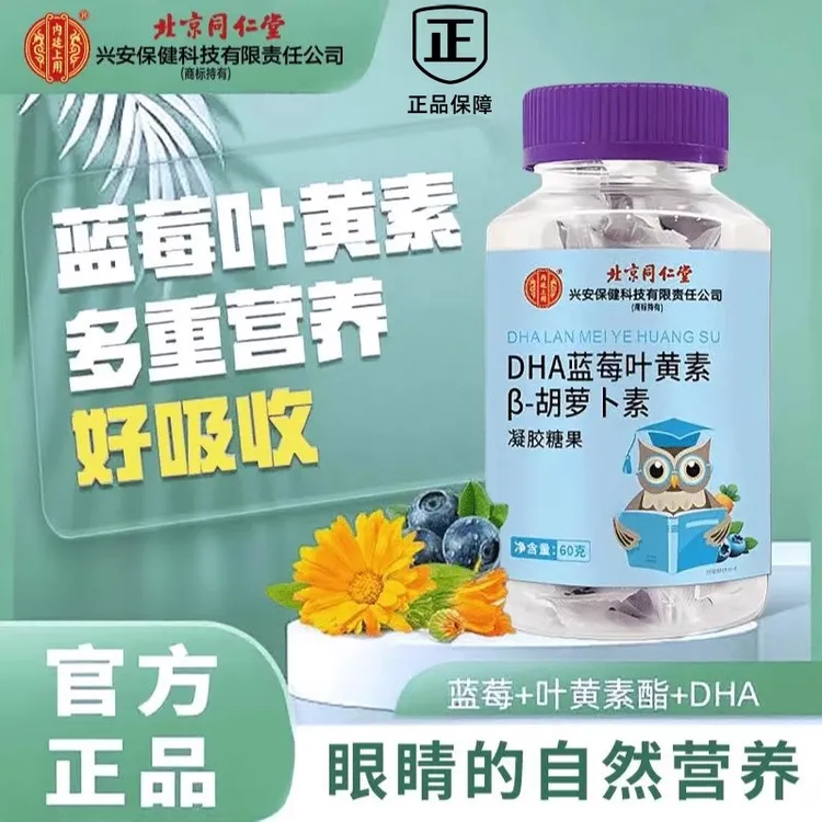 北京同仁堂内廷上用DHA蓝莓叶黄素β胡萝卜素凝胶糖果天然萃取正品