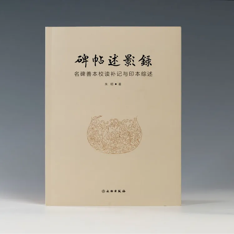 碑帖述影录（名碑善本校读补记与印本综述）