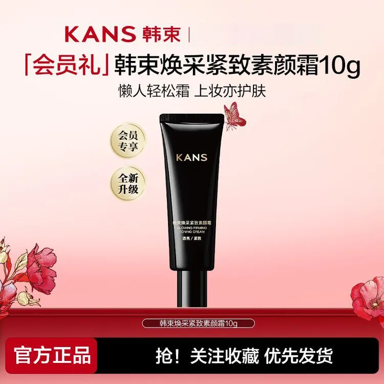 KANS/韩束焕采紧致素颜霜防汗紧致隔离提亮妆前乳自然裸妆护肤