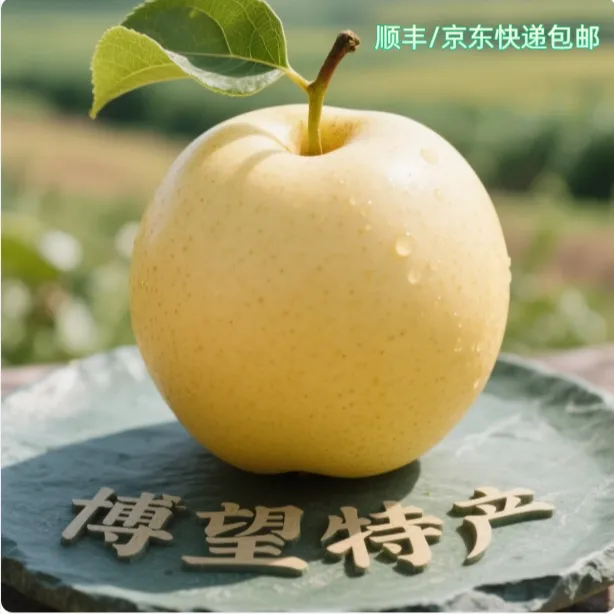 【中秋黄金礼】南阳博望黄金梨中秋礼品水果京东/顺丰包邮