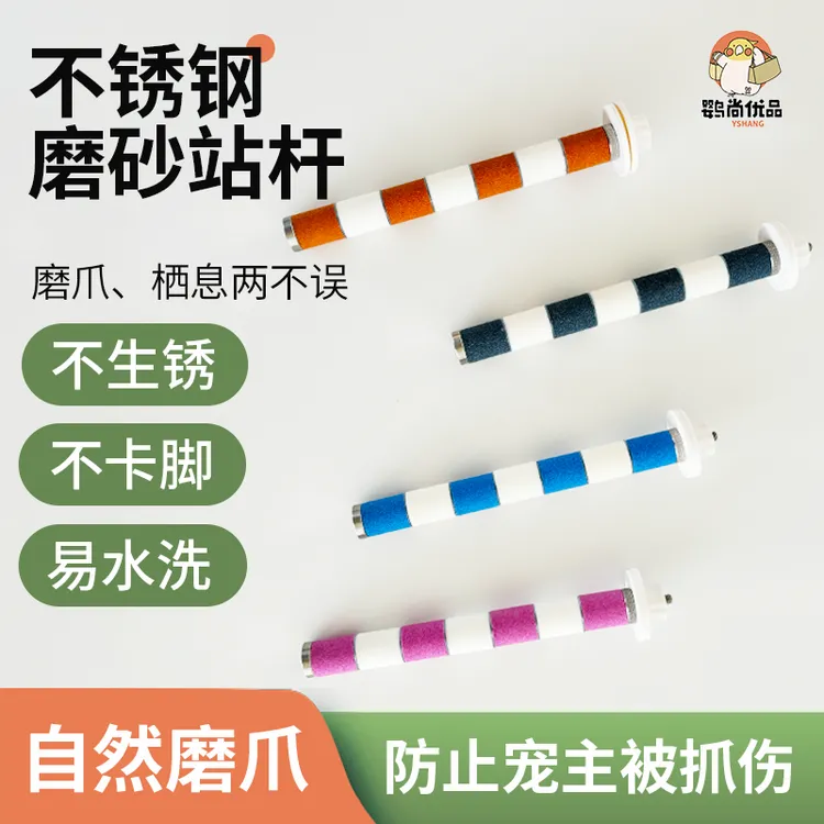 鹦尚优品自营·鹦鹉用品·鹉家不锈钢磨砂站杆磨爪磨喙耐水洗不生锈