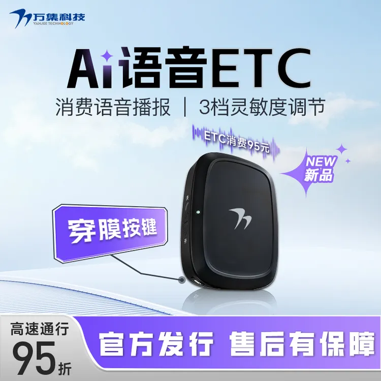 万集科技【AI智能语音款】2026新款官方ETC/全国高速95折/微信无卡