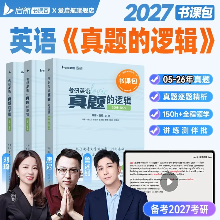 唐迟2027考研英语真题的逻辑阅读的逻辑历年真题试卷解析搭红宝书