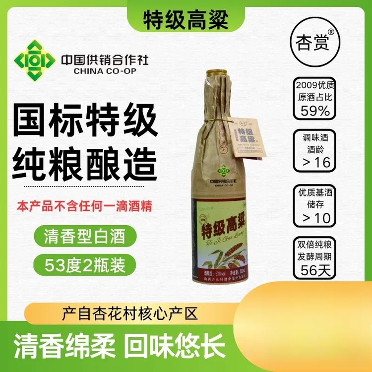 杏赏供销社【特.级高粱】53度杏花村纯粮清香型白酒53度475