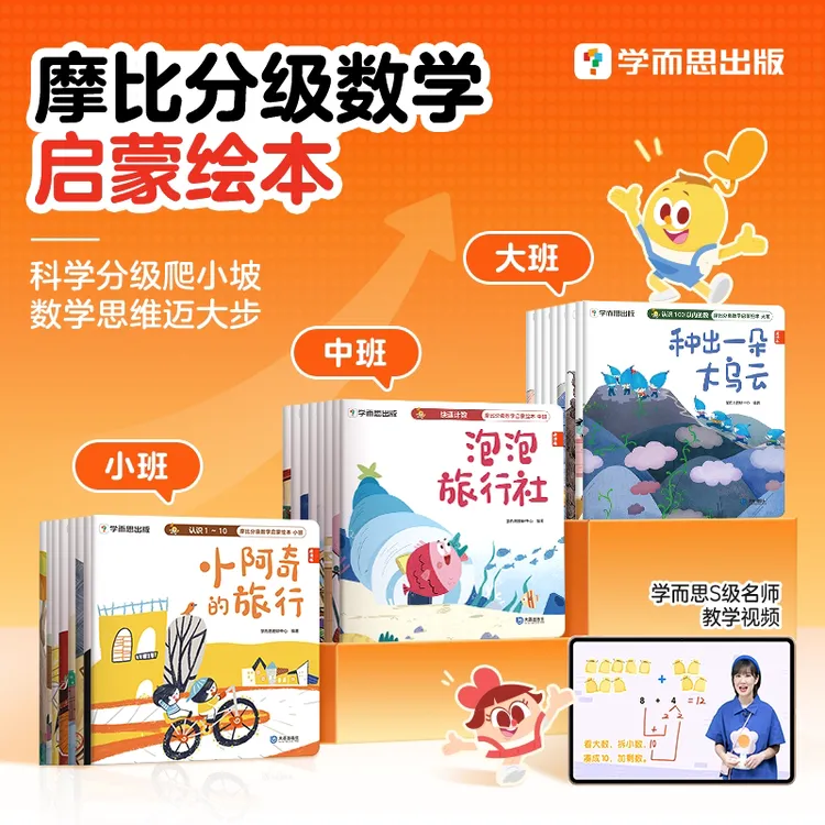 【官方正版】学而思摩比分级数学 儿童数学益智 幼小衔接早教启蒙书