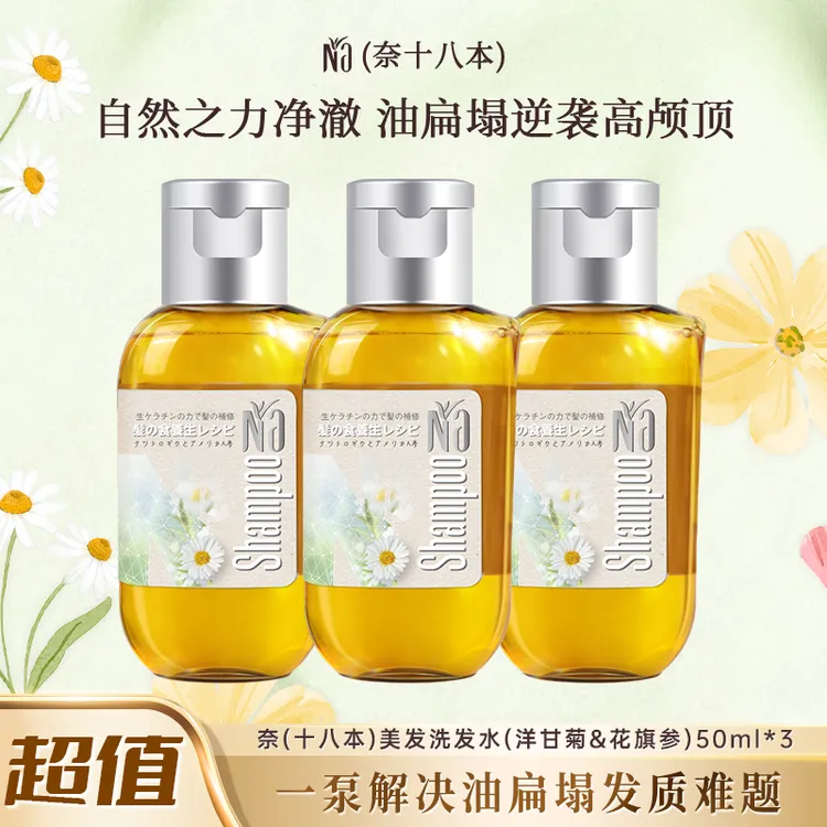 【尝鲜装】NA奈(十八本)洗发水去油蓬松丰盈清爽高颅顶油头必备