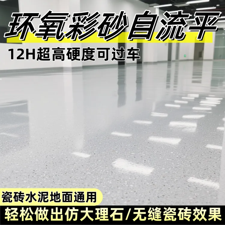 环氧彩砂自流平地坪漆水泥地面漆无缝一体瓷砖仿大理石漆防水耐磨