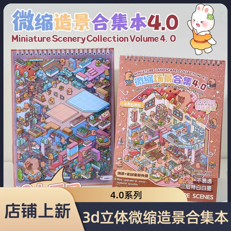 奇妙小镇4.0微缩造景合集本创意3d立体沉浸式diy微缩场景解压贴画