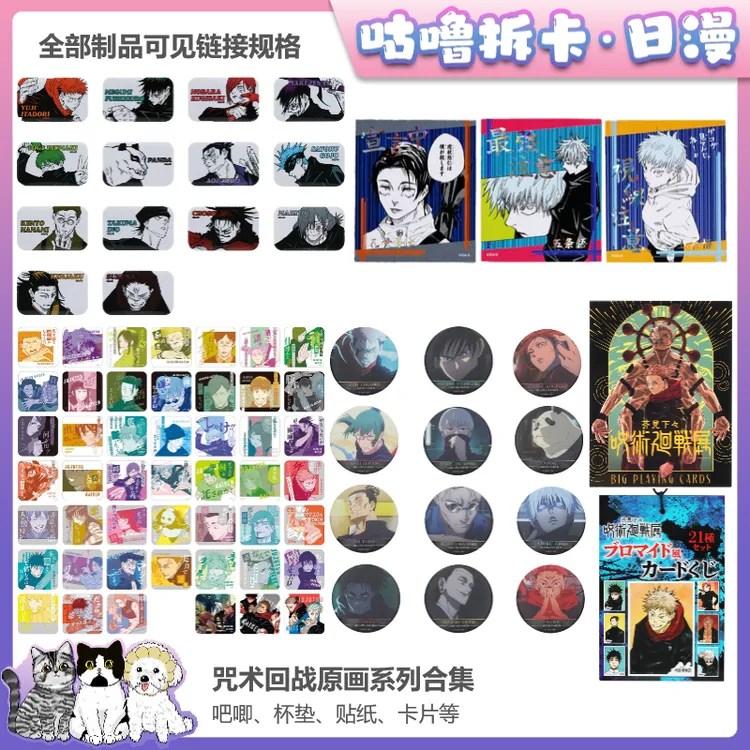 【拆卡】咒术回战原画吧唧卡片贴纸杯垫等 JS日谷迷你盲盒直播代拆
