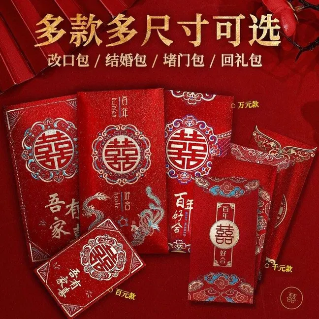 【多尺寸结婚红包】2025新款结婚订婚专用喜字红包回礼利是封