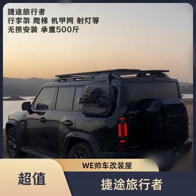 捷途旅行者（山海T2）改装行李架爬梯机甲窗