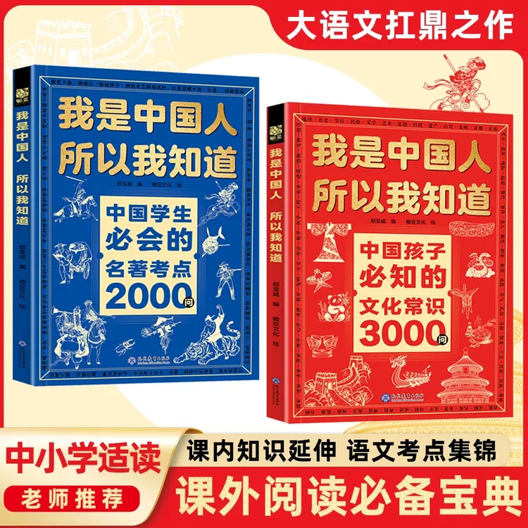 中国孩子必知的文化常识3000问+名著考点2000问 中小学文化百科G2