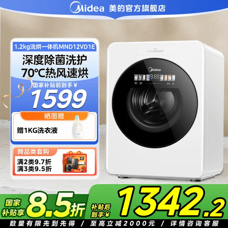 【国家补贴】美的云初Y2全自动滚筒洗衣机1.2KG内衣婴儿洗烘一体