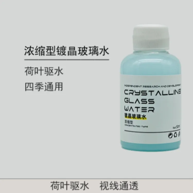 浓缩型镀晶玻璃水汽车雨刮水车用雨刮精顺滑疏水防雨除虫胶除油膜