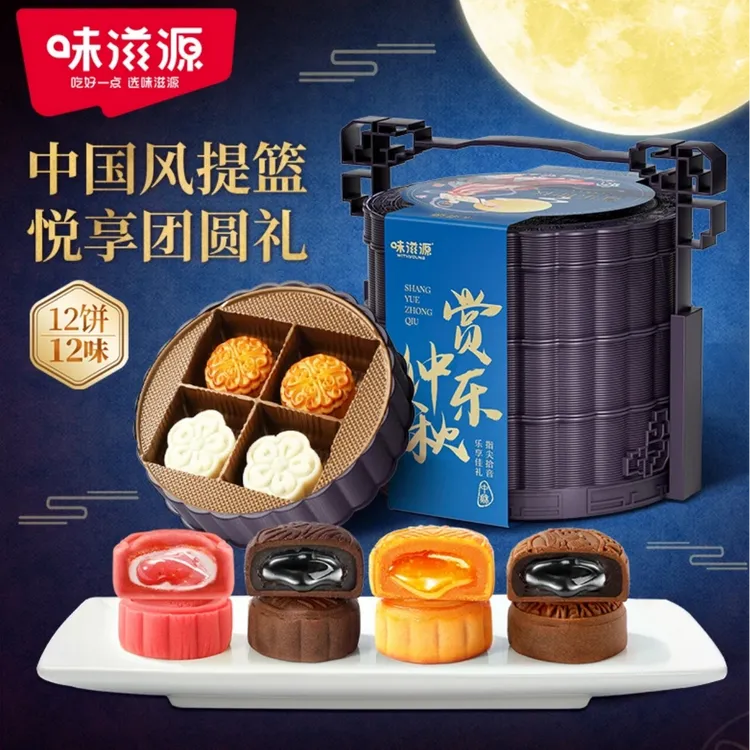 味滋源月饼赏月中秋三层提篮12饼12味660g礼盒流心广式冰皮送礼