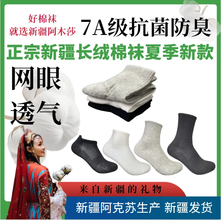 新疆正宗长绒棉袜阿克苏生产夏季透气网眼吸湿排汗抗菌纯棉男袜
