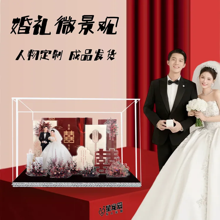 订婚结婚礼物亚克力微景观定制婚礼结婚照片送新人闺蜜成品发货