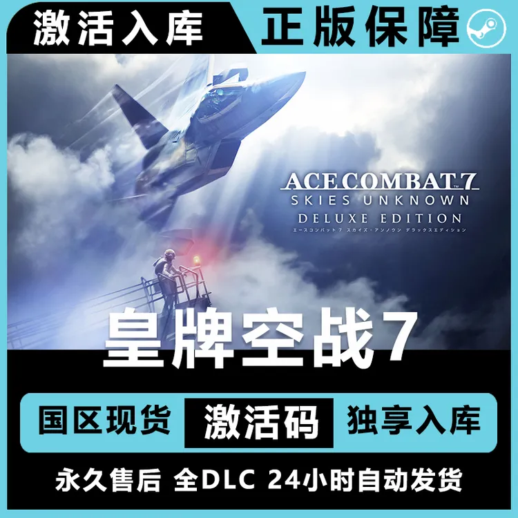 皇牌空战7 steam激活码正版 全dlc steam电脑激活入库