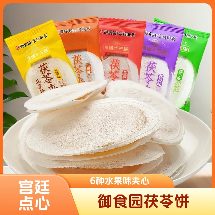 御食园果味茯苓饼500g北京特产办公零食传统糕点小吃食品水果夹饼