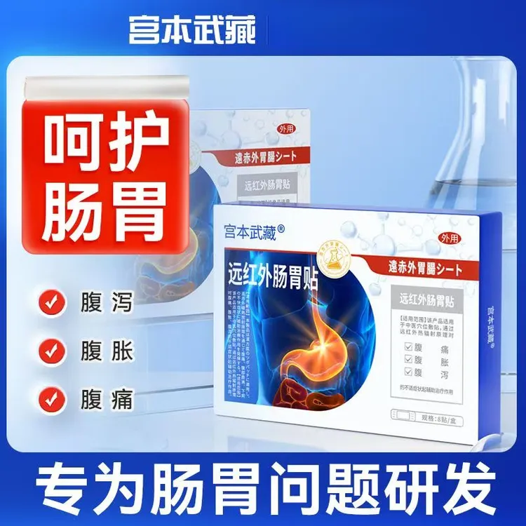 宫本武藏远红外肠胃贴舒缓疼痛守护胃健康官方正品