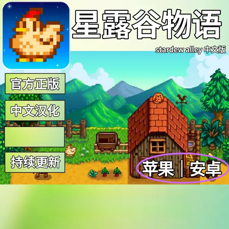星露谷物语 手游中文版 可联机