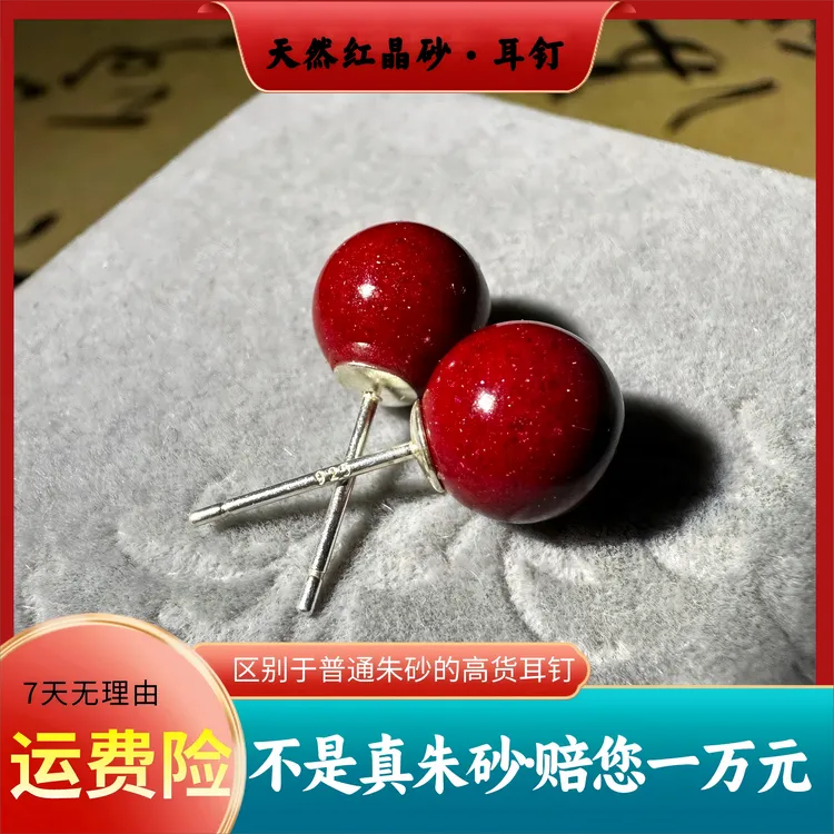天然辰砂S级红晶砂朱砂高含量保真耳饰925银钉本命年红色正品耳钉