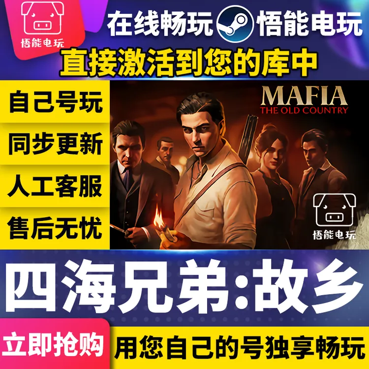 四海兄弟故乡 激活码 全球区 CDKEY 激活入库 pc电脑游戏