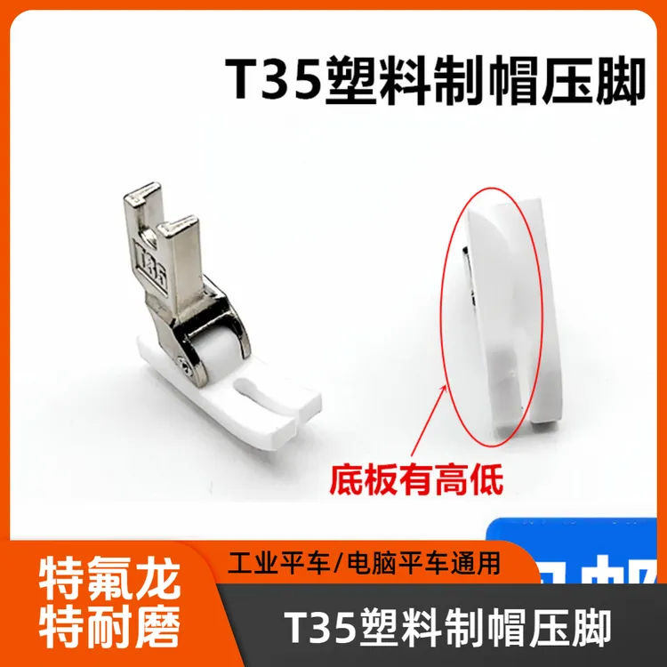 T35塑料制帽压脚 电脑平车专用帽子压脚 帽子厂专用帽眉压脚